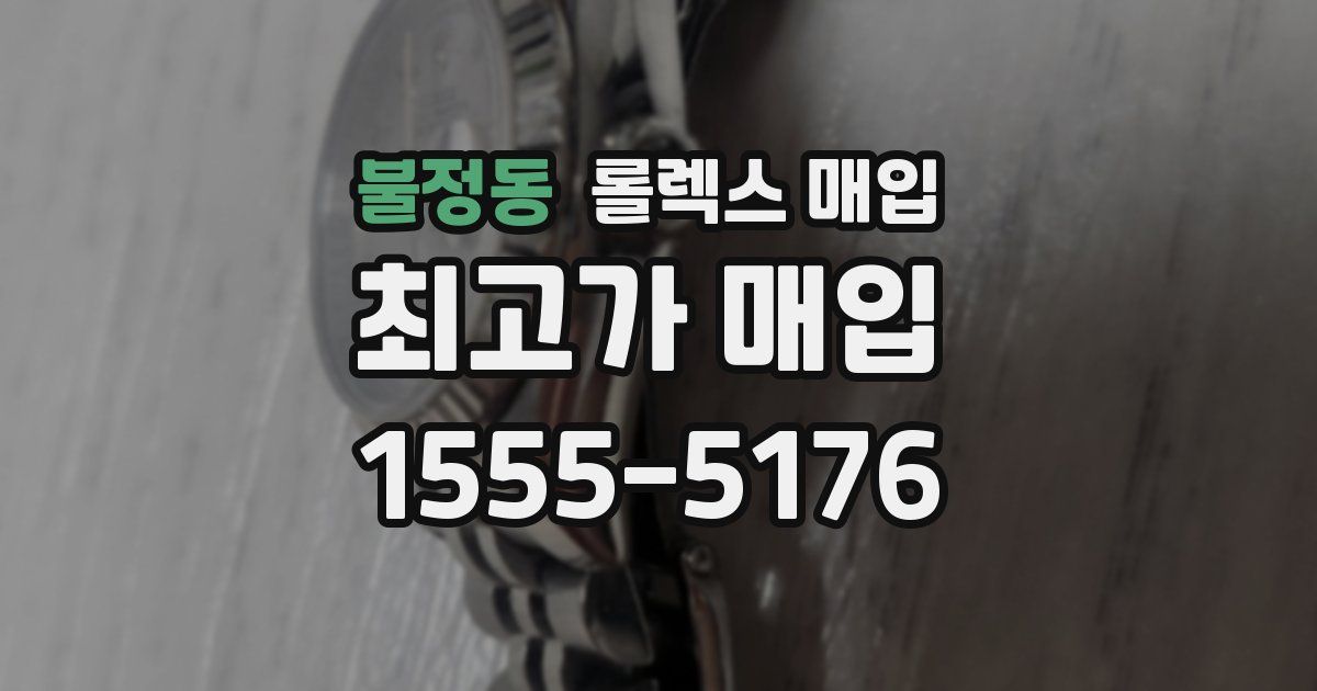 불정동 롤렉스 매입