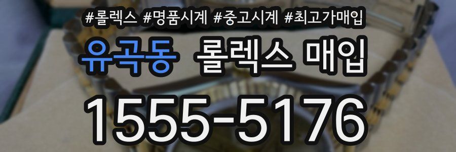유곡동 롤렉스 매입