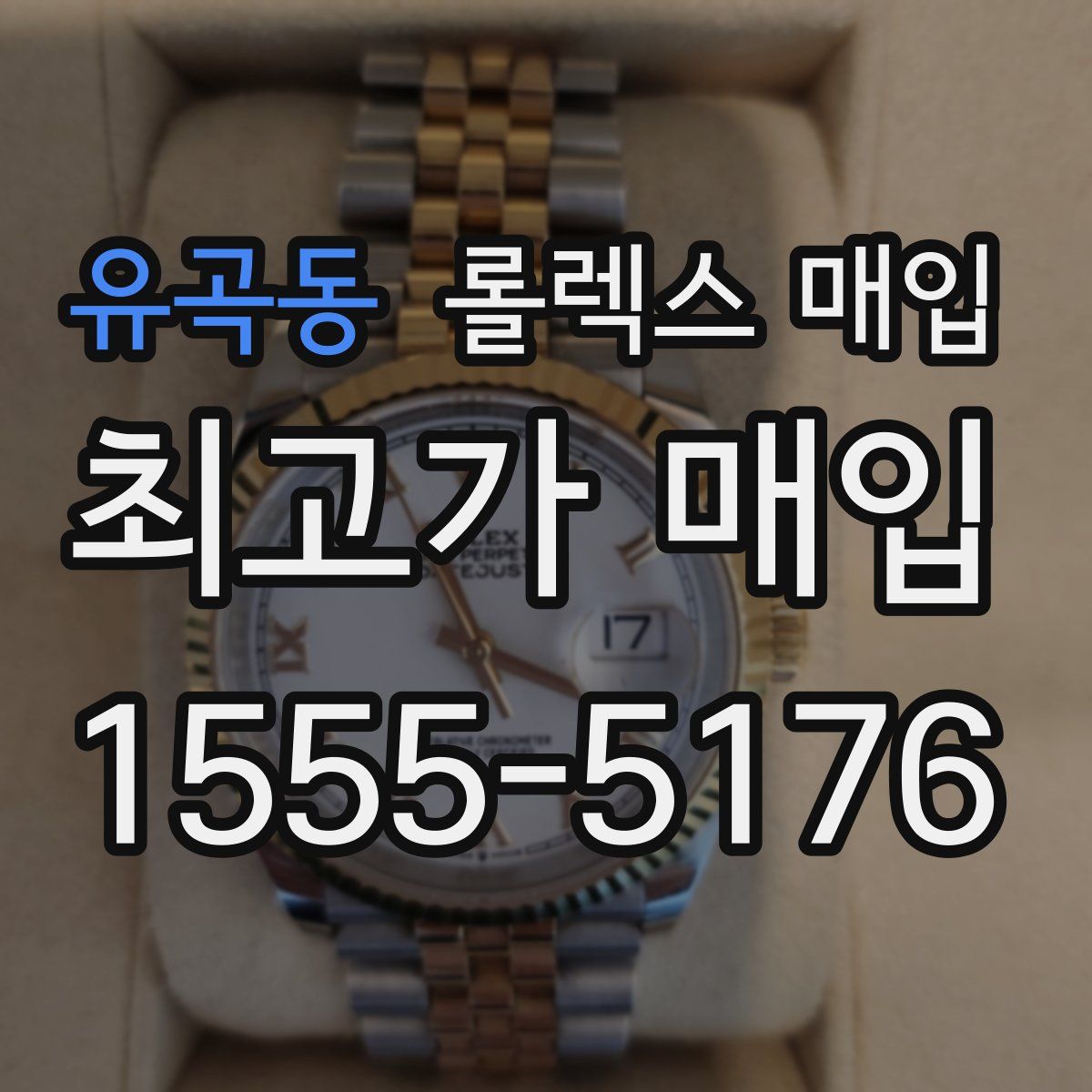 유곡동 롤렉스 매입