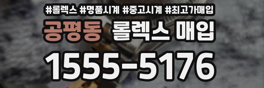 공평동 롤렉스 매입