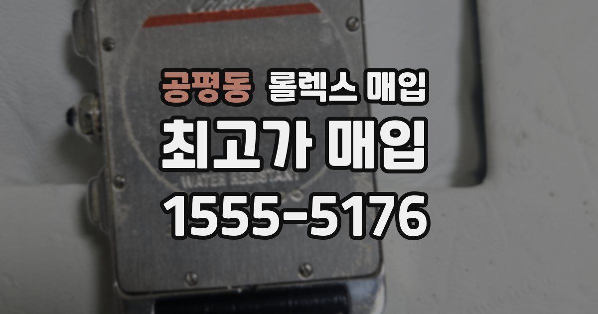 공평동 롤렉스 매입