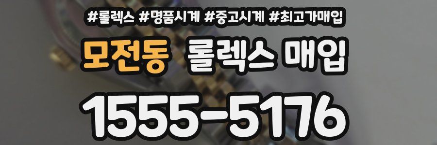 모전동 롤렉스 매입