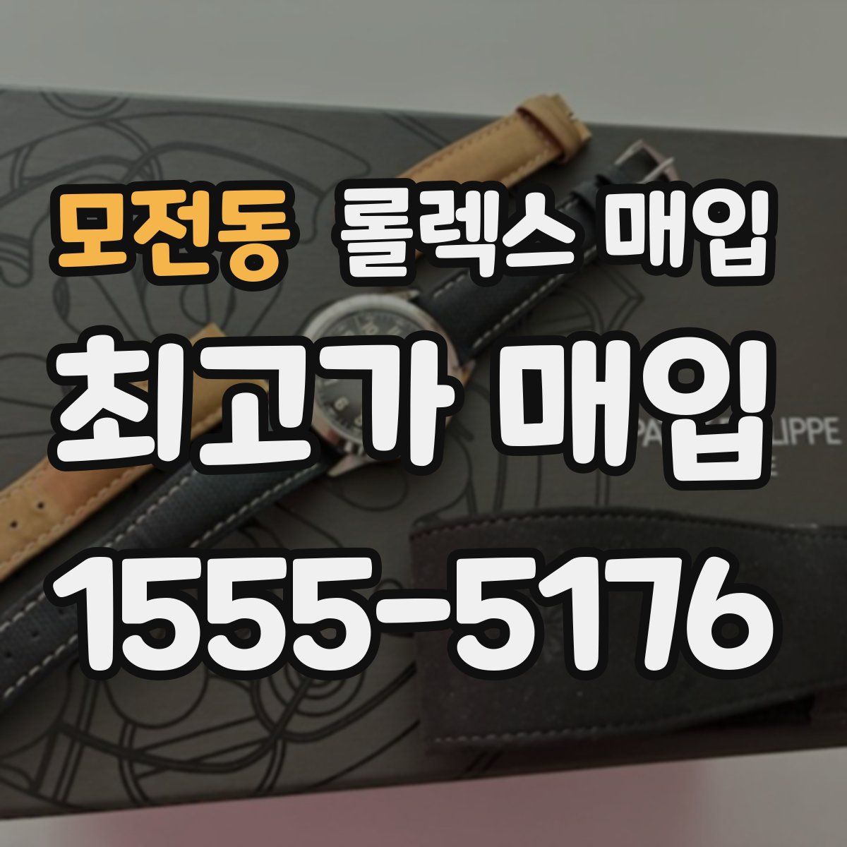 모전동 롤렉스 매입