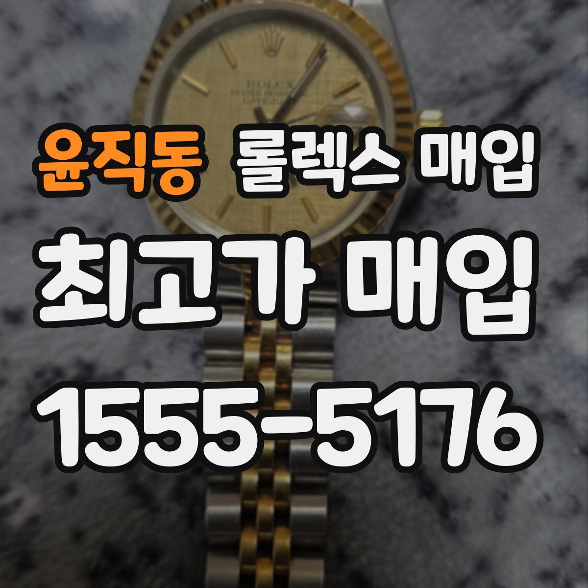 윤직동 롤렉스 매입