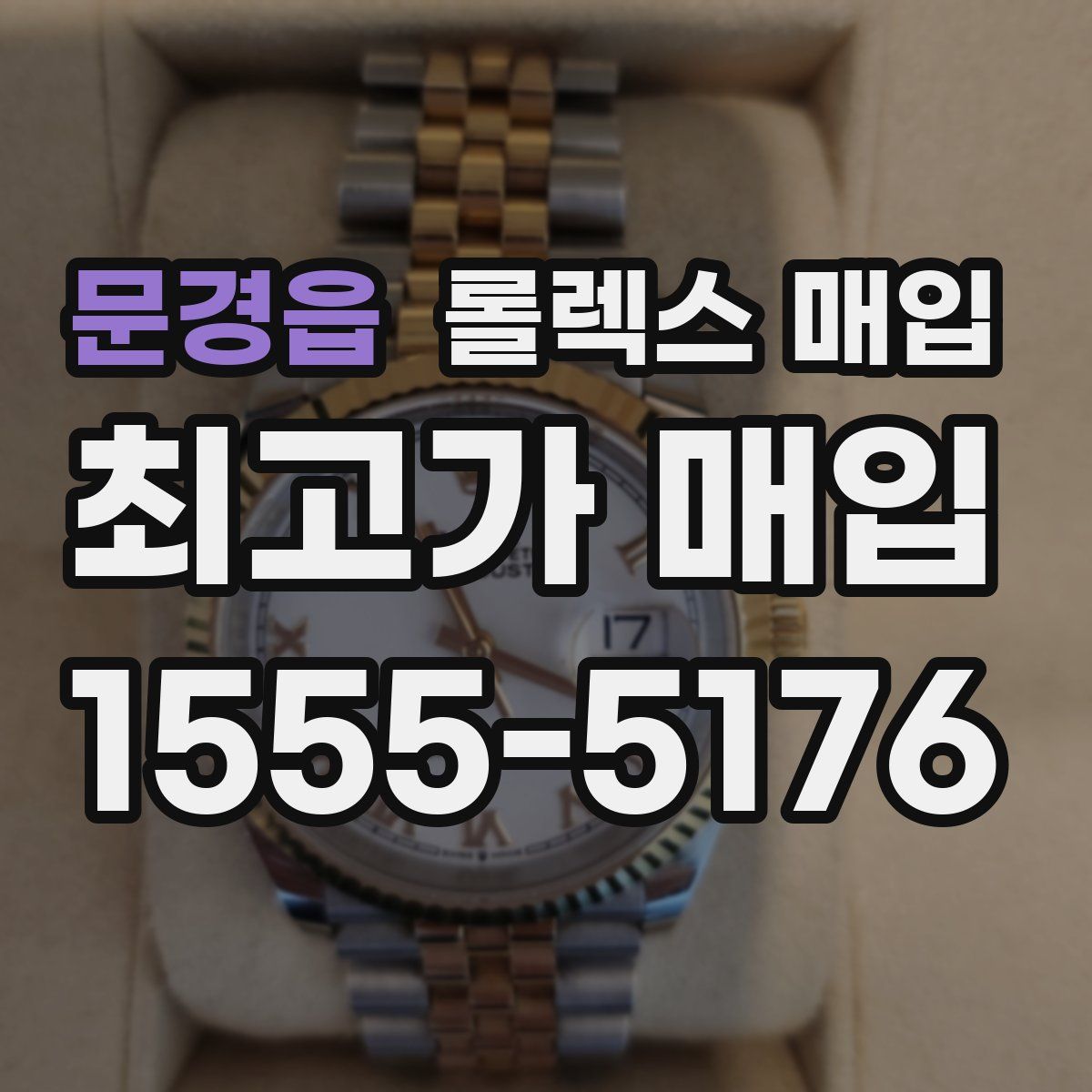 문경읍 롤렉스 매입