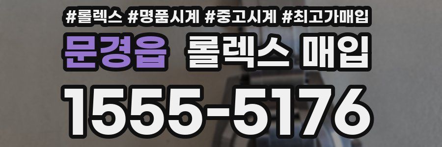 문경읍 롤렉스 매입