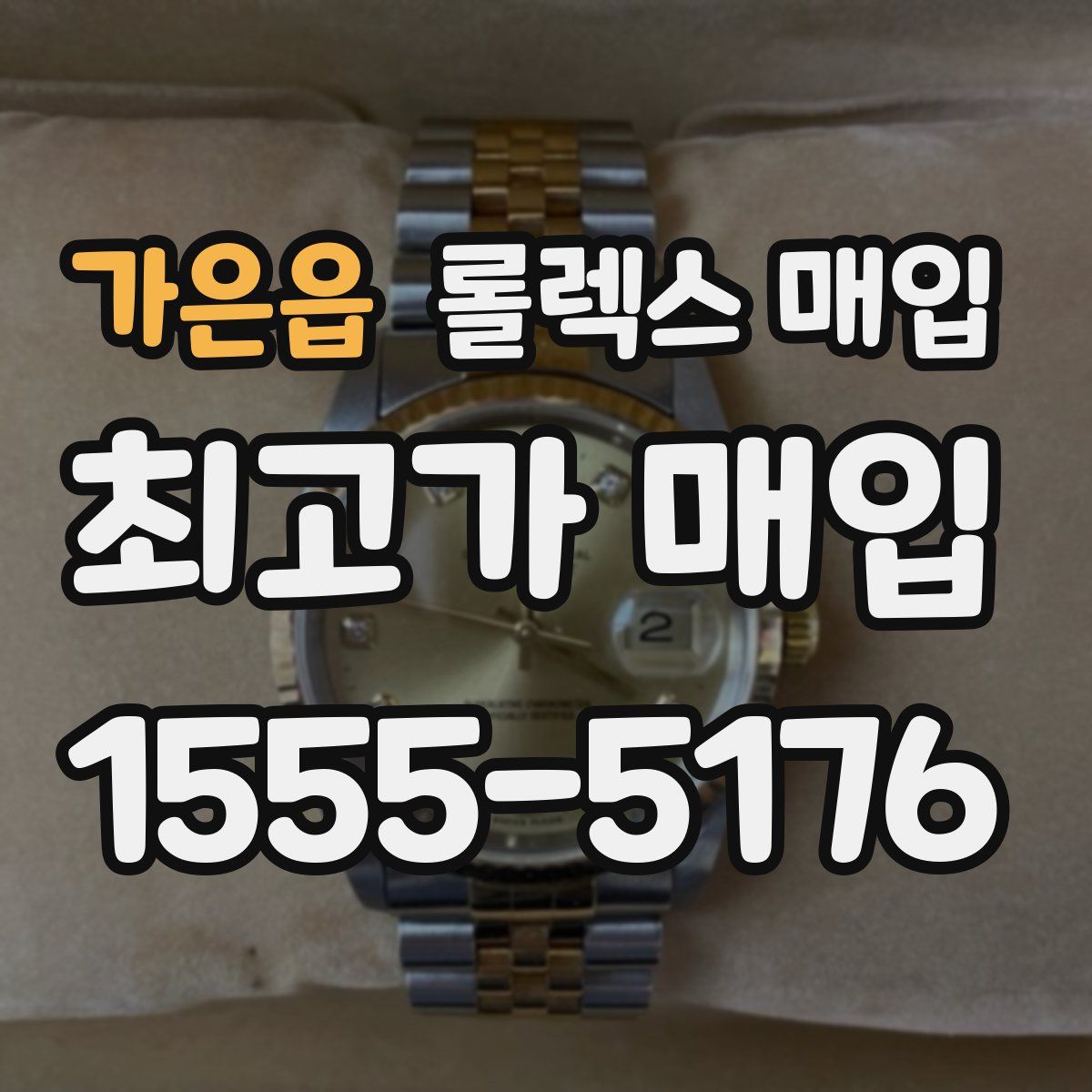 가은읍 롤렉스 매입