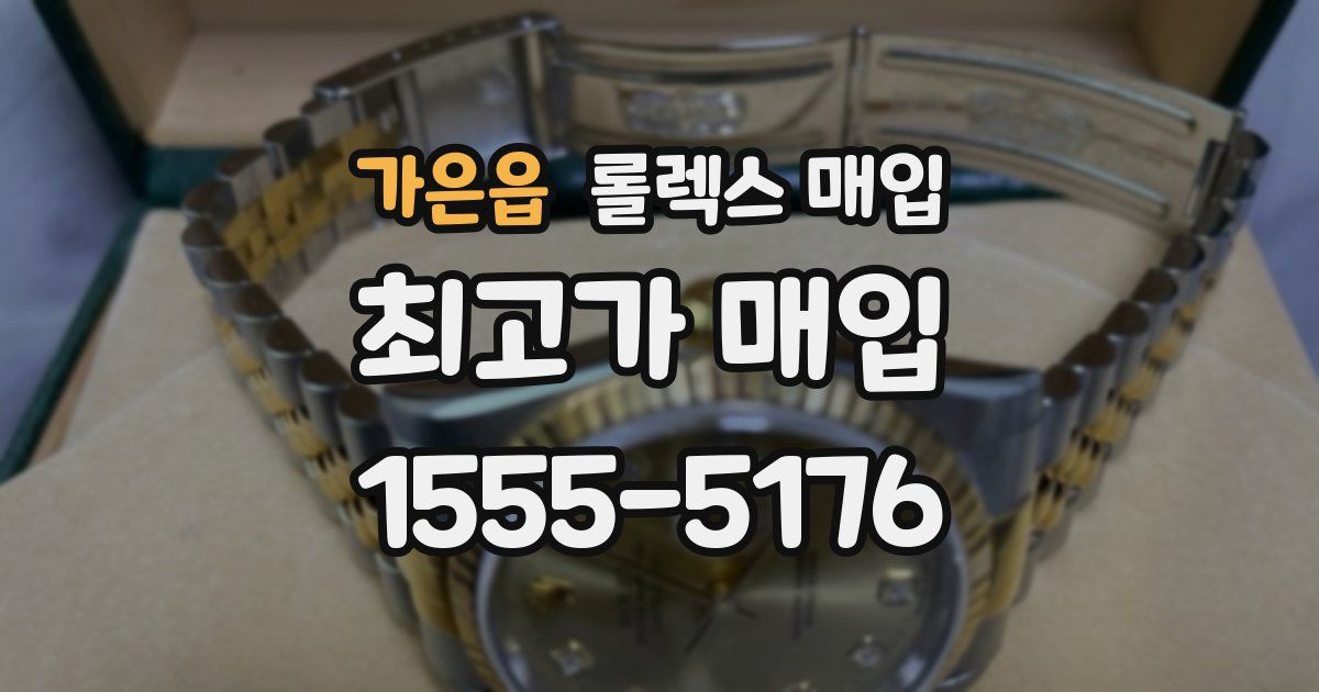 가은읍 롤렉스 매입