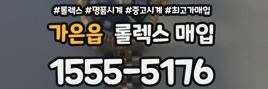 가은읍 롤렉스 매입