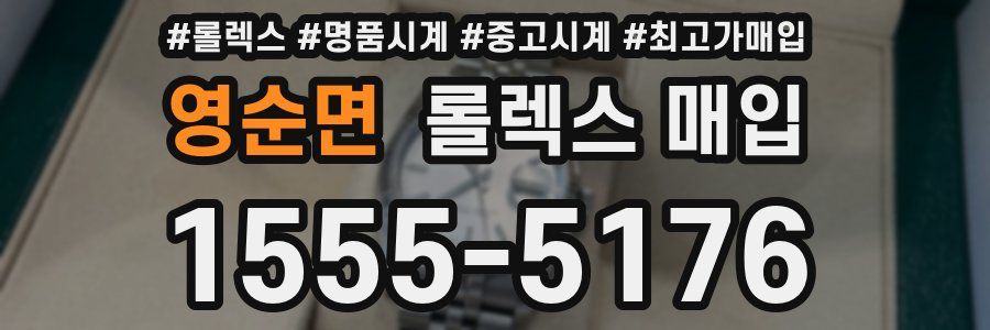영순면 롤렉스 매입