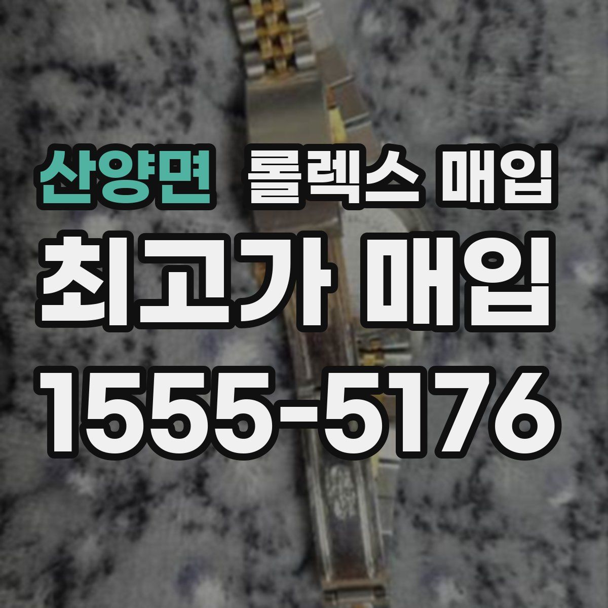 산양면 롤렉스 매입