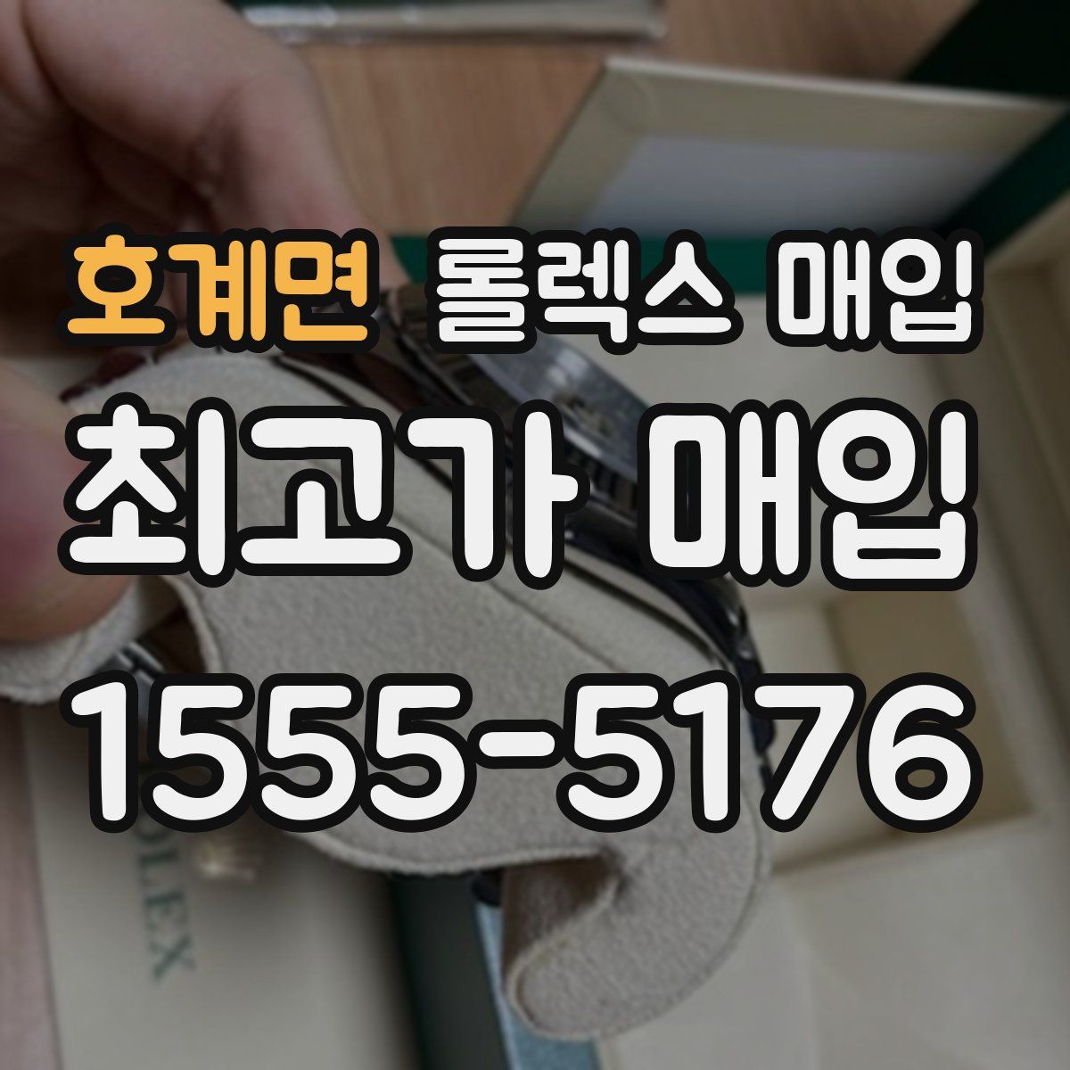 호계면 롤렉스 매입