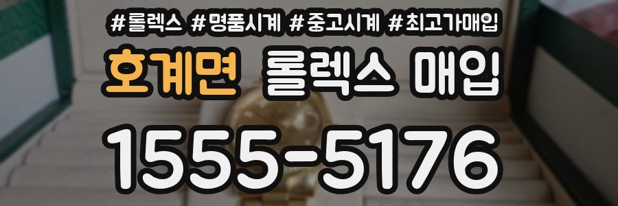 호계면 롤렉스 매입