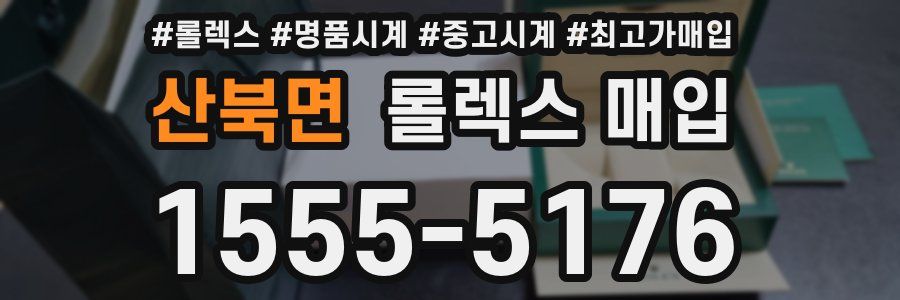 산북면 롤렉스 매입