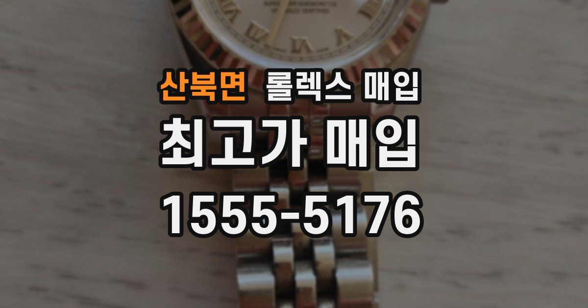 산북면 롤렉스 매입