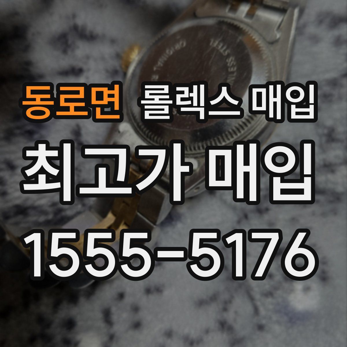 동로면 롤렉스 매입