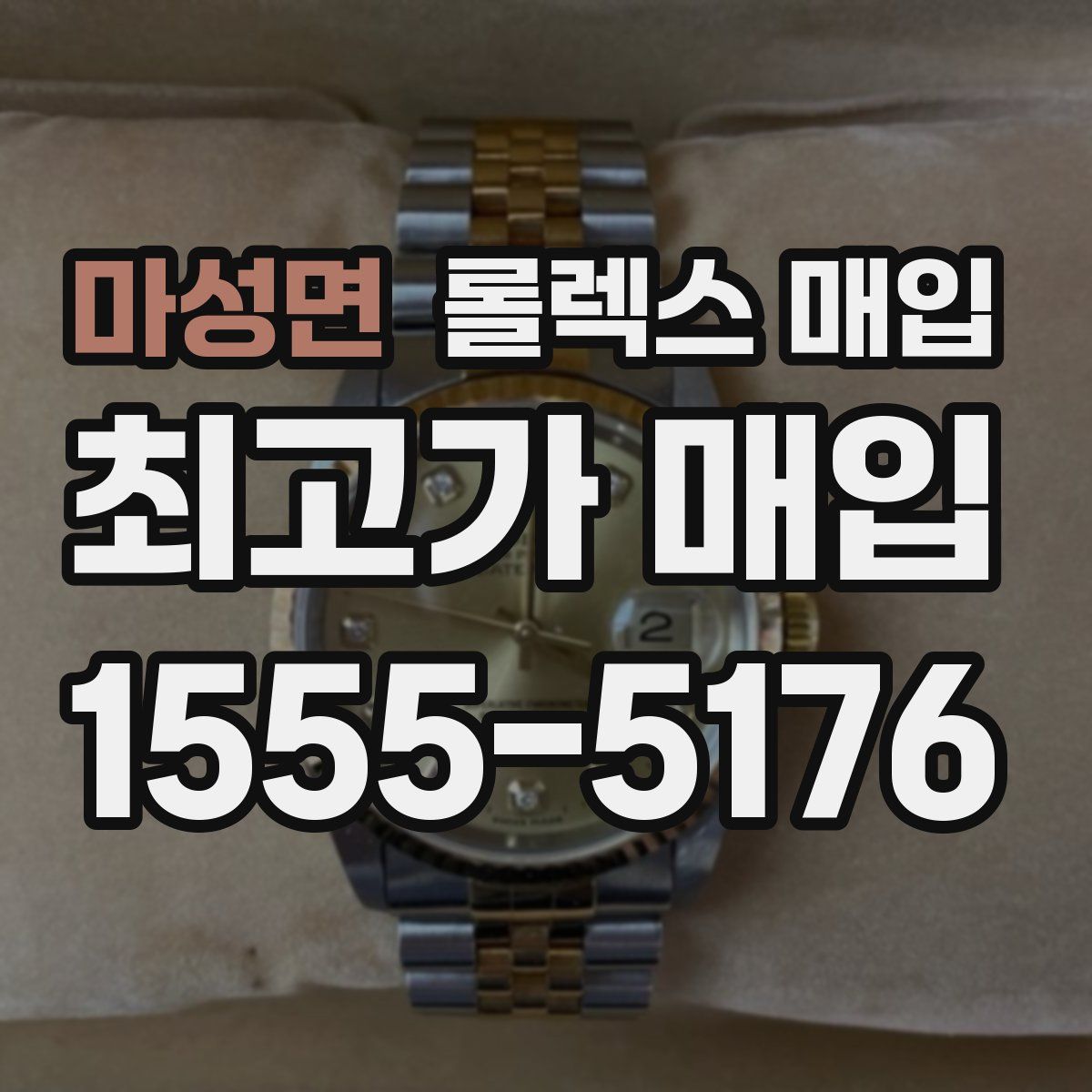 마성면 롤렉스 매입