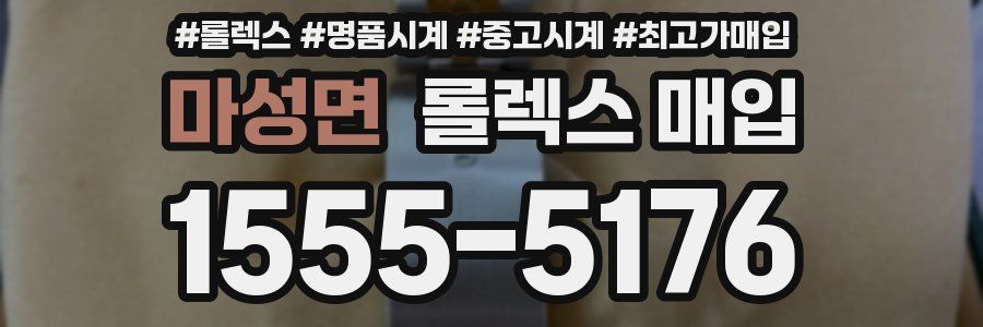 마성면 롤렉스 매입