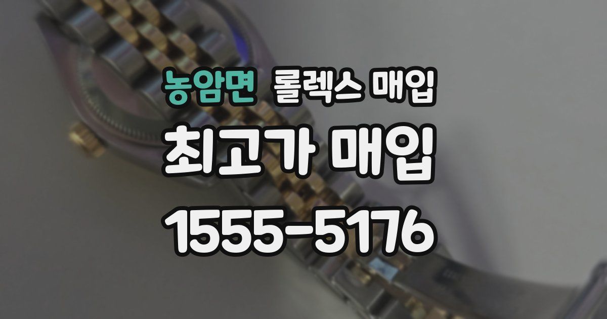 농암면 롤렉스 매입