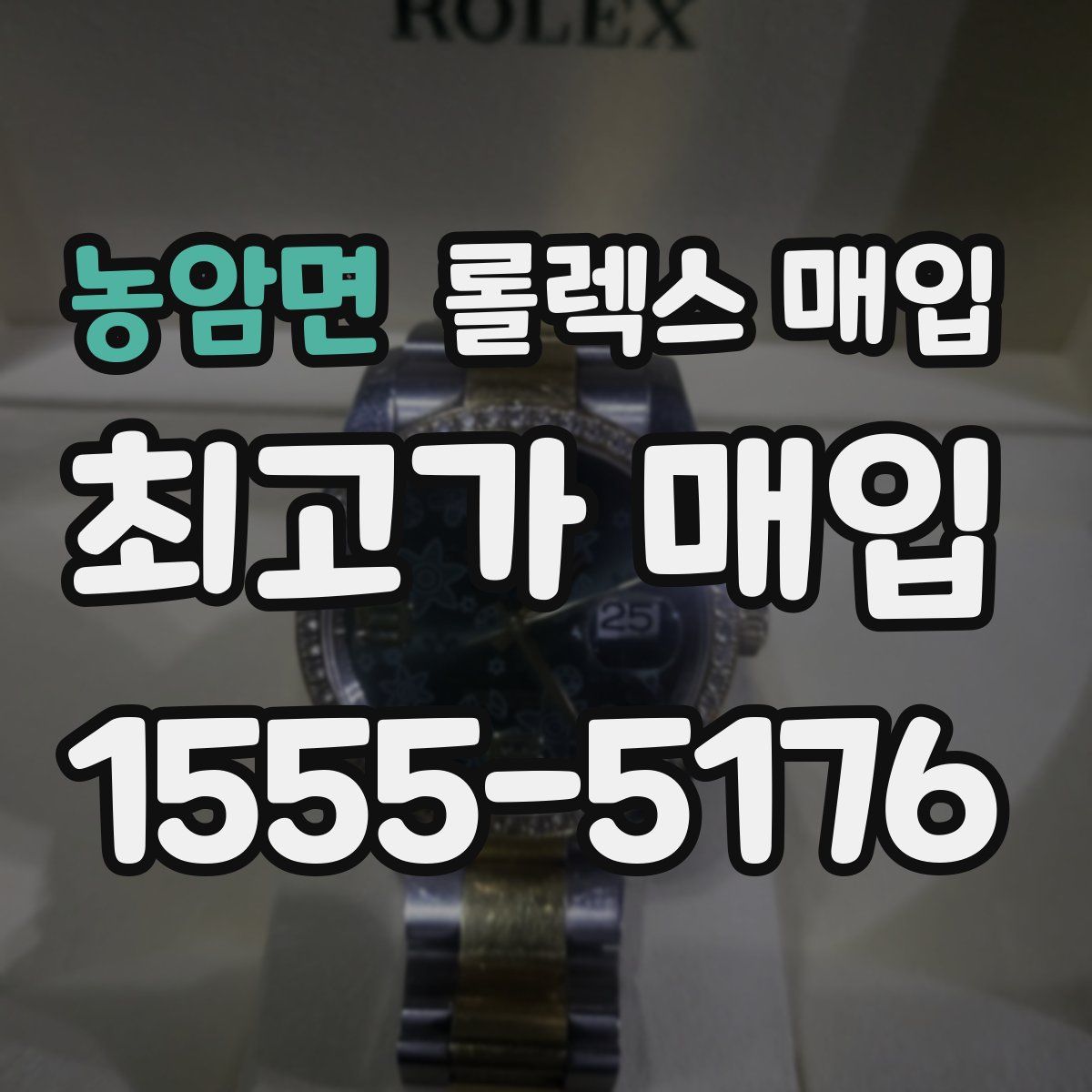 농암면 롤렉스 매입