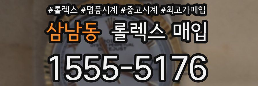 삼남동 롤렉스 매입