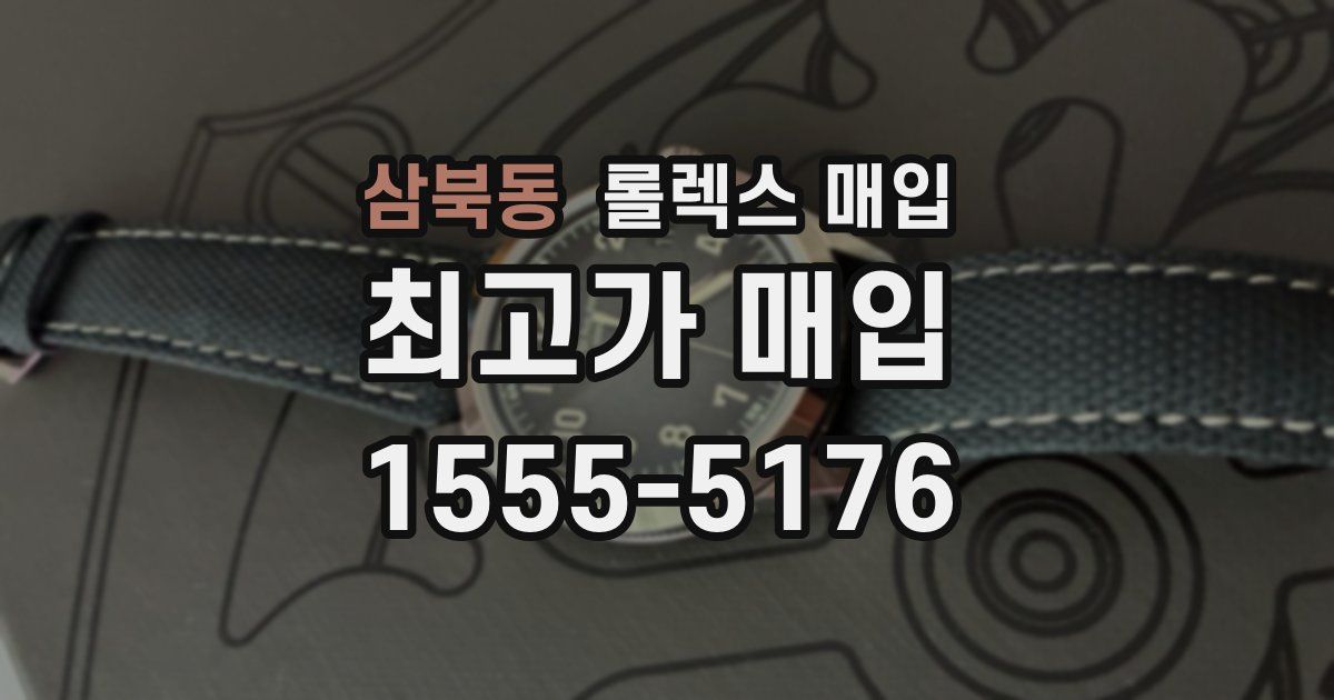 삼북동 롤렉스 매입