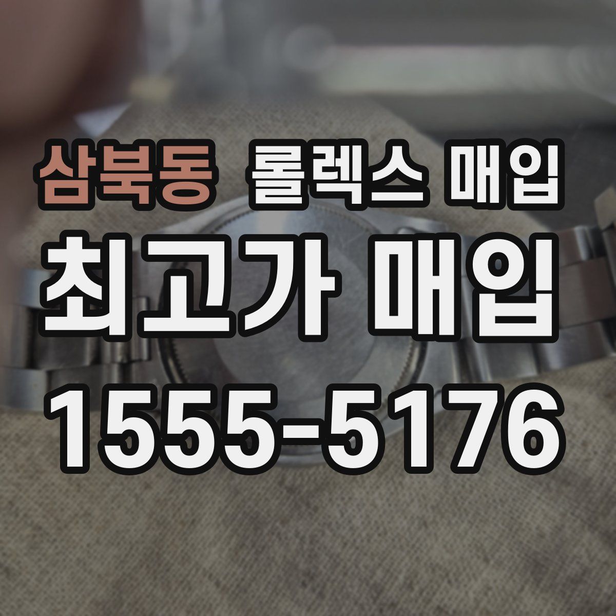 삼북동 롤렉스 매입