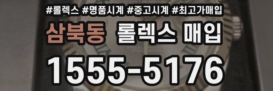 삼북동 롤렉스 매입