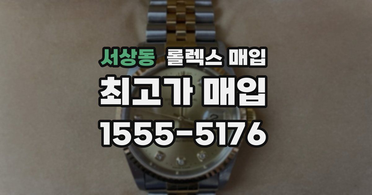 서상동 롤렉스 매입
