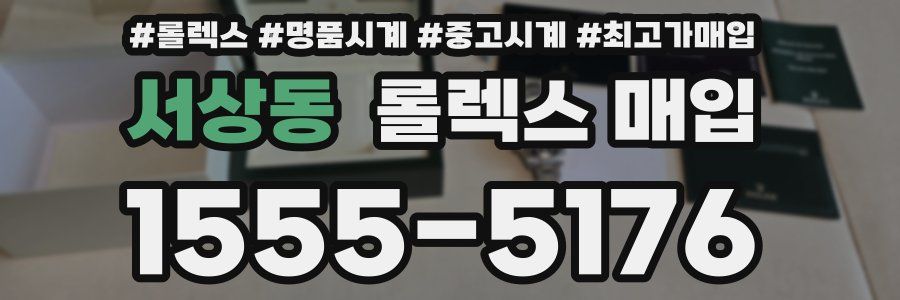 서상동 롤렉스 매입