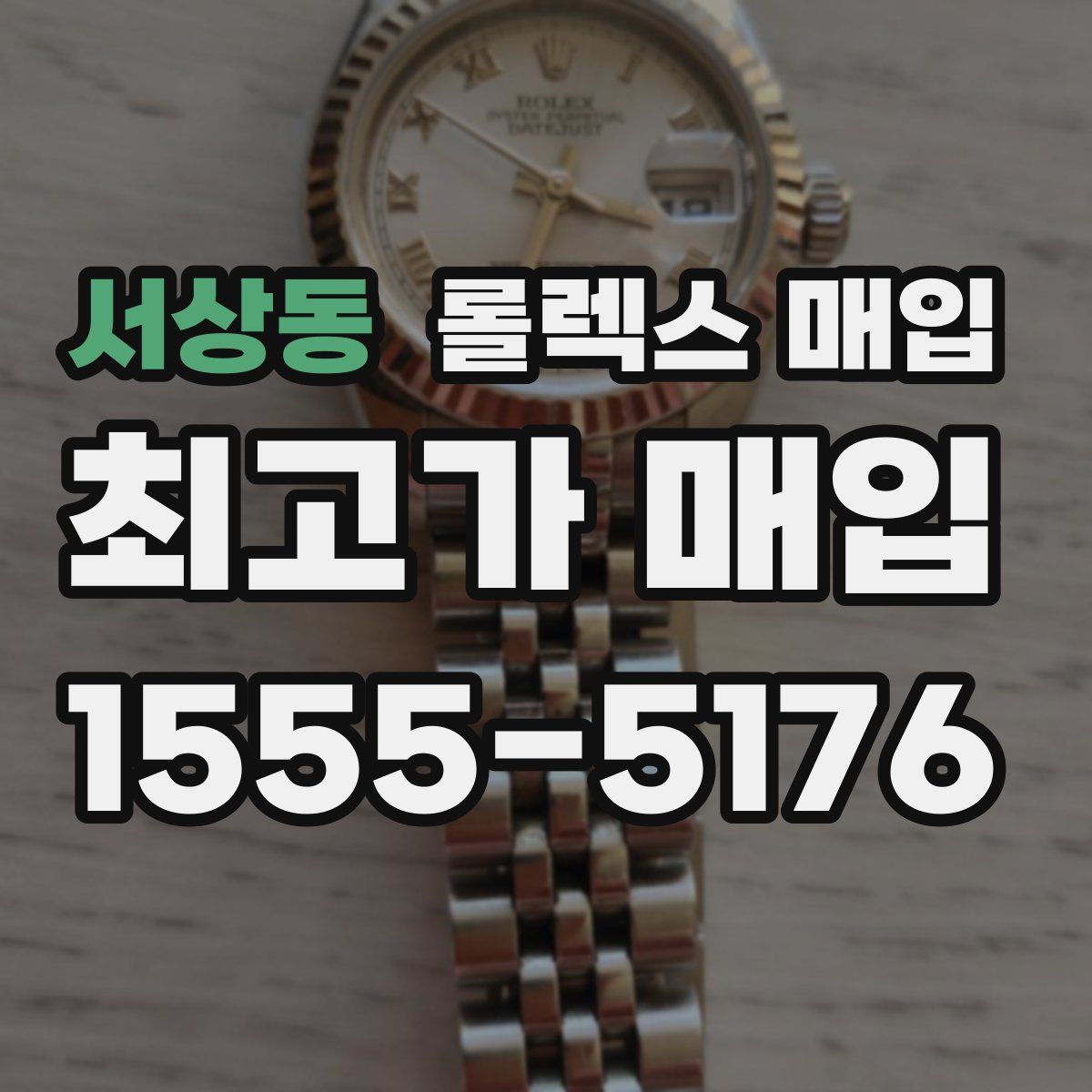 서상동 롤렉스 매입