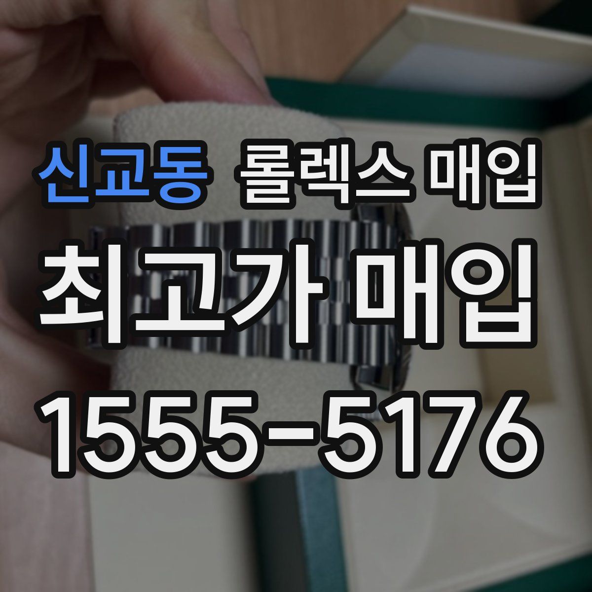 신교동 롤렉스 매입