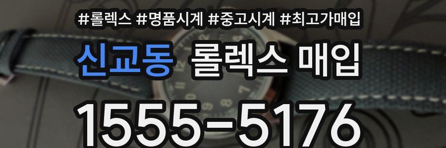 신교동 롤렉스 매입