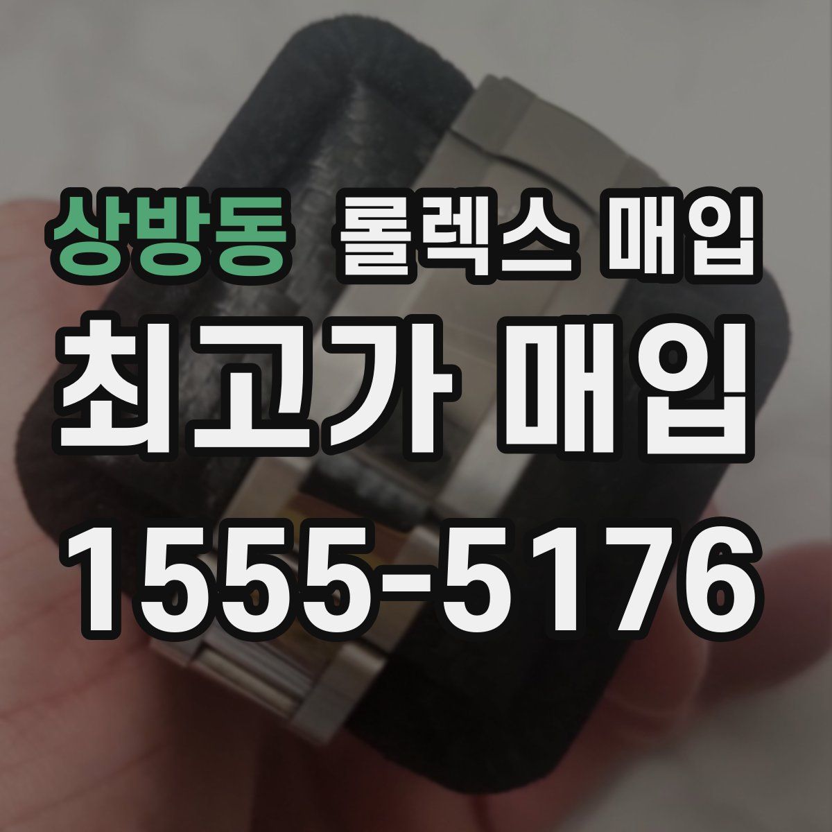 상방동 롤렉스 매입