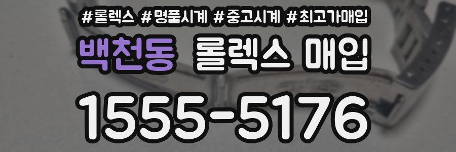 백천동 롤렉스 매입