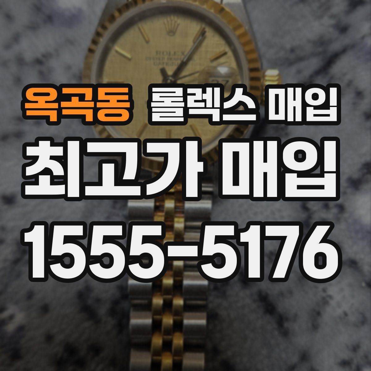 옥곡동 롤렉스 매입