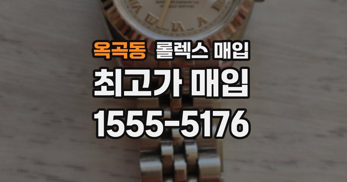 옥곡동 롤렉스 매입