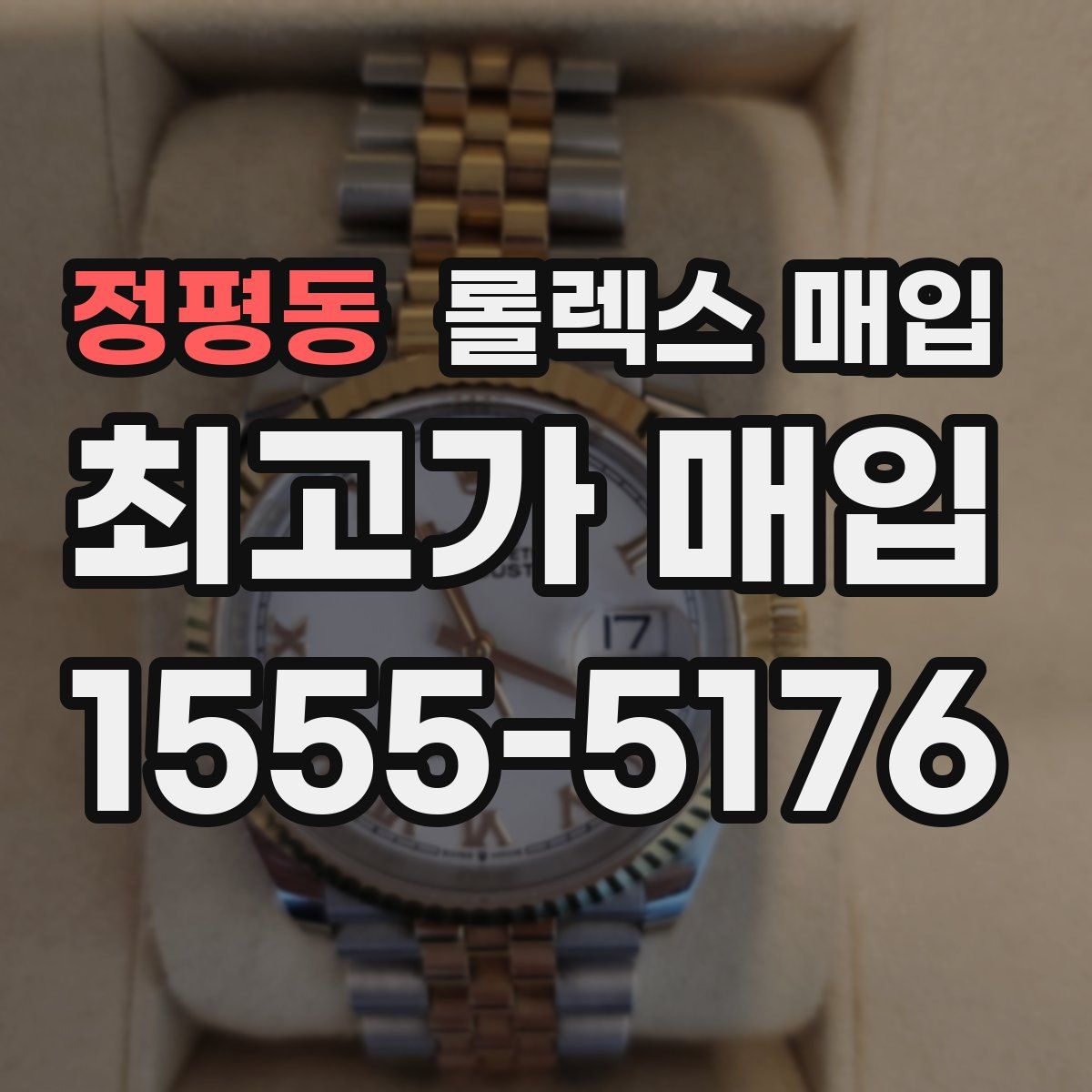 정평동 롤렉스 매입