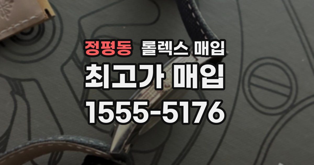 정평동 롤렉스 매입