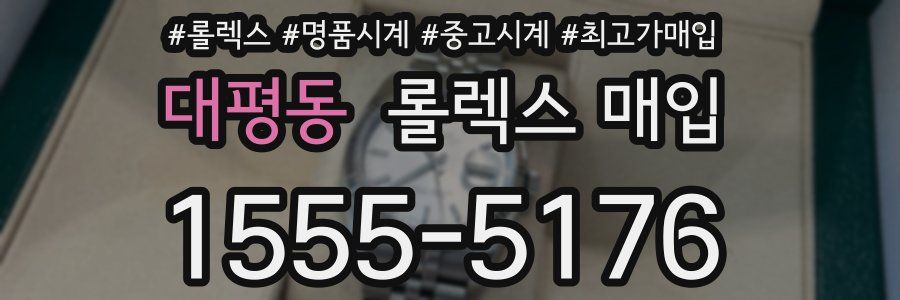 대평동 롤렉스 매입