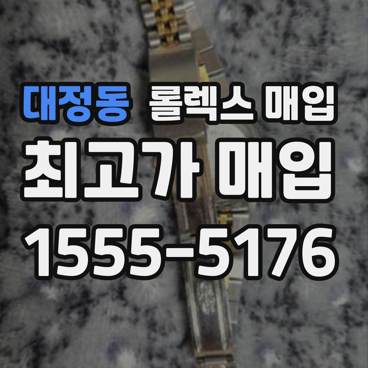 대정동 롤렉스 매입