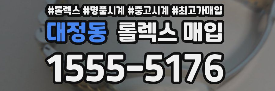 대정동 롤렉스 매입