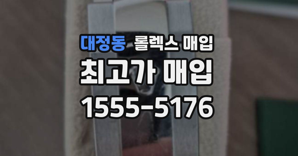 대정동 롤렉스 매입