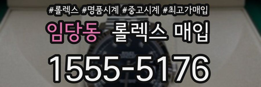 임당동 롤렉스 매입