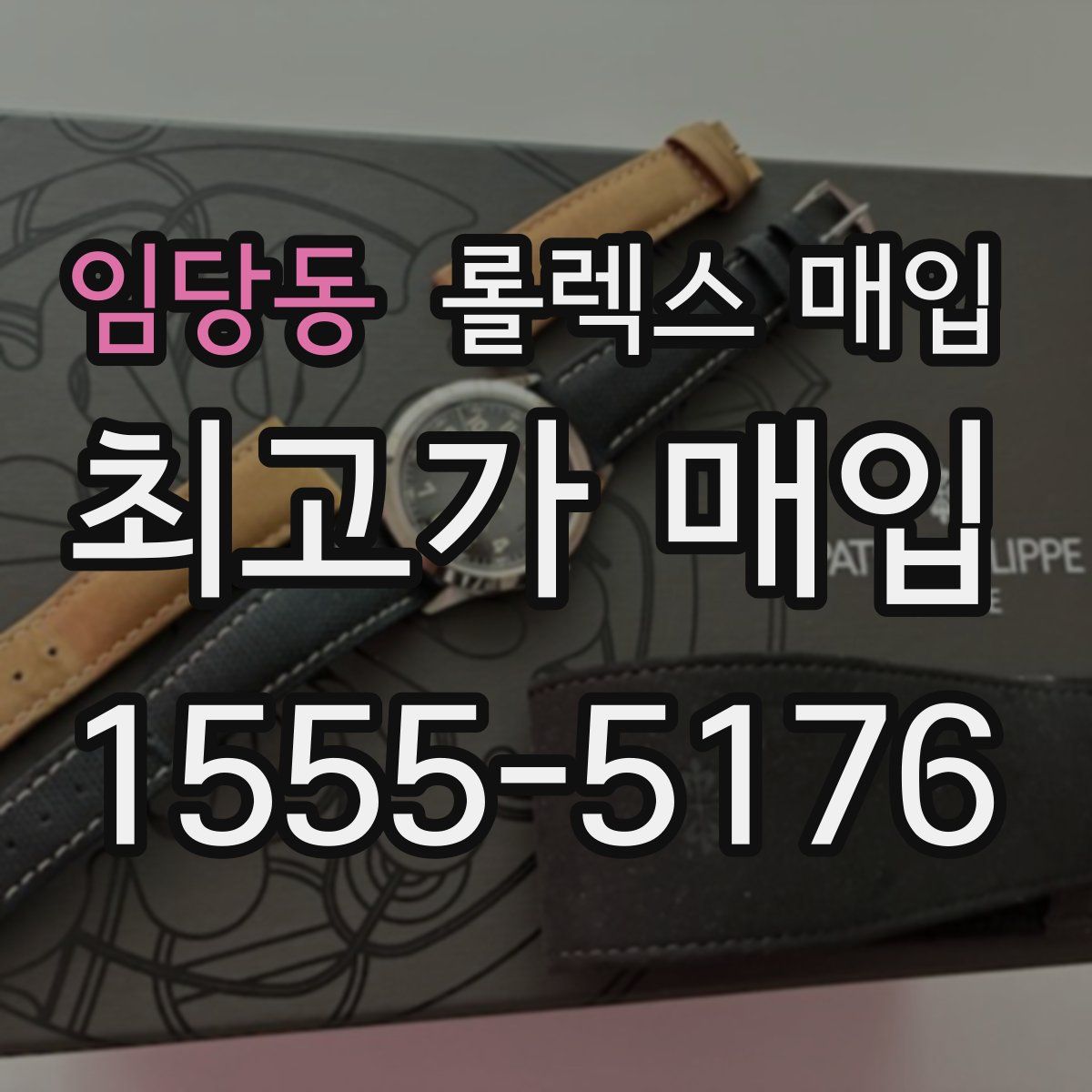 임당동 롤렉스 매입