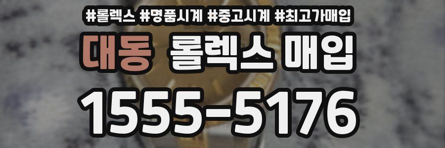 대동 롤렉스 매입