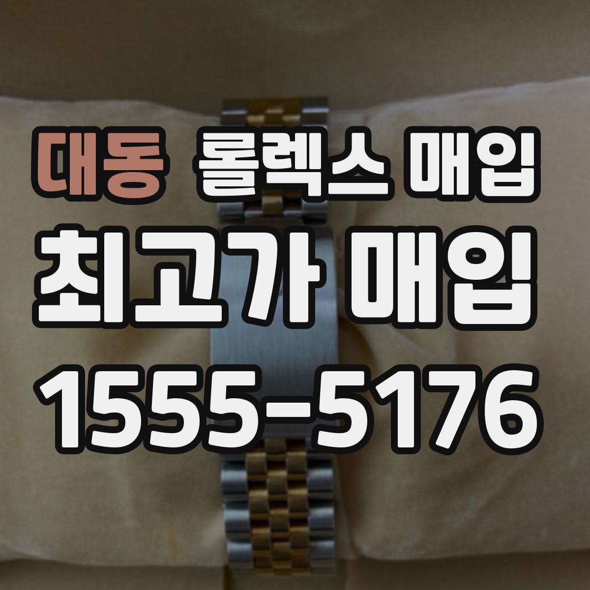 대동 롤렉스 매입