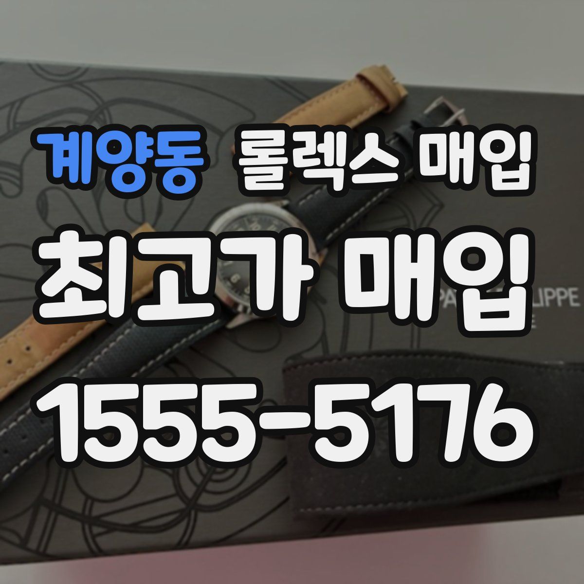 계양동 롤렉스 매입