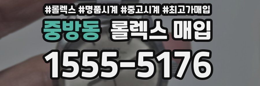 중방동 롤렉스 매입