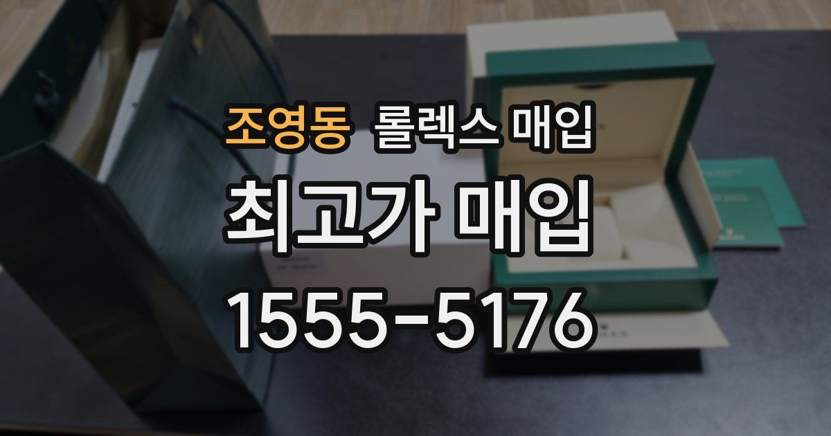 조영동 롤렉스 매입